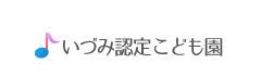 いづみ認定こども園