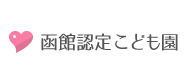 函館認定こども園