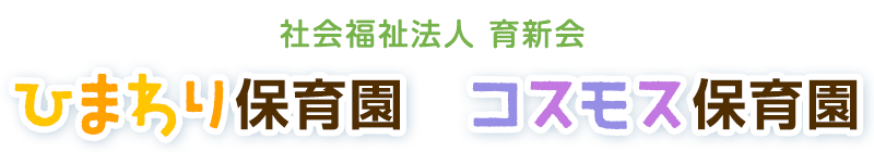 社会福祉法人育新会