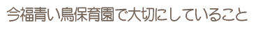 鶴見はとぽっぽ保育園でたいせつにしていること