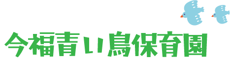 今福青い鳥保育園