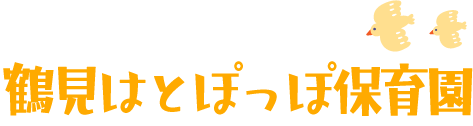 鶴見はとぽっぽ保育園