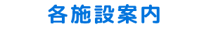 各施設案内