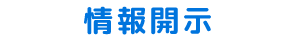 情報開示