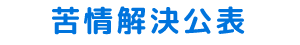 苦情解決公表