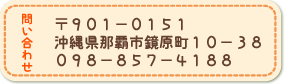 那覇市鏡原町１０－３８ ＴＥＬ：０９８－８５７－４１８８