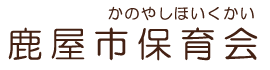 鹿屋市保育会