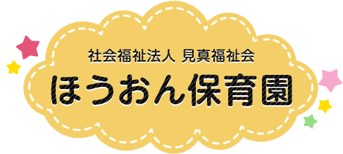 社会福祉法人 見真福祉会ほうおん保育園