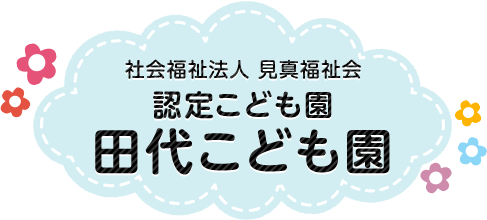 社会福祉法人 見真福祉会 認定こども園 田代こども園