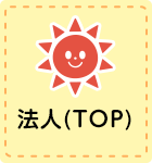 法人(TOP)