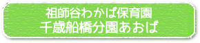 祖師谷わかば保育園 千歳船橋分園あおば