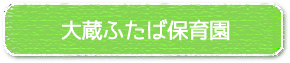 大蔵ふたば保育園