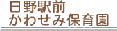 日野駅前かわせみ保育園