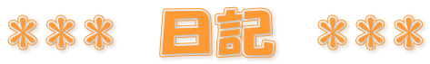 ***　日記　***