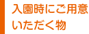 入園時にご用意いただく物