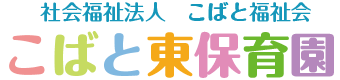 こばと東保育園