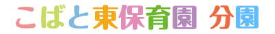 こばと東保育園　分園