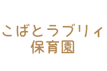 こばとラブリィ保育園