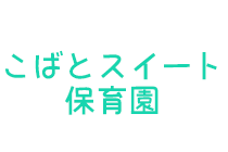 こばとスイート保育園