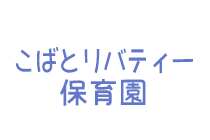 こばとリバティー保育園