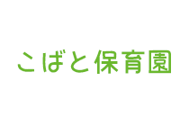 こばと保育園