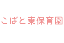 こばと東保育園