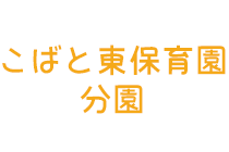 こばと東保育園　分園