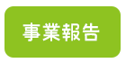 事業報告