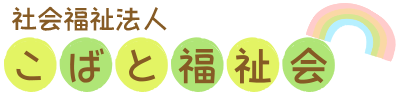 社会福祉法人こばと福祉会