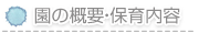 園の概要・保育内容