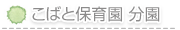 こばと保育園　分園