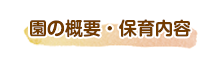 園の概要・保育内容