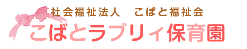 こばとラブリィ保育園