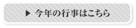 今年の行事