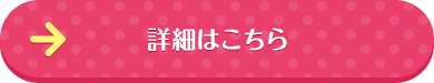 湖桜保育園の詳細はこちら