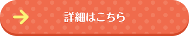 勝楽寺保育園の詳細はこちら