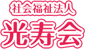 社会福祉法人 光寿会 湖桜保育園・勝楽寺保育園