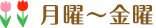 月曜~金曜