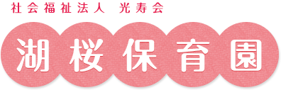 社会福祉法人 光寿会 湖桜保育園