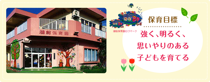 保育目標 強く、明るく、思いやりのある子どもを育てる