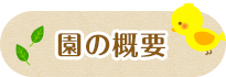園の概要
