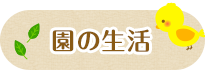 園の生活