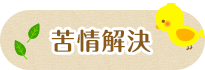 苦情解決