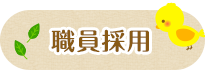 職員採用