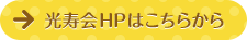 光寿会HPはこちらから