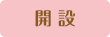 開設