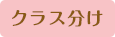 クラス分け