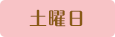 土曜日