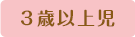 ３才以上児