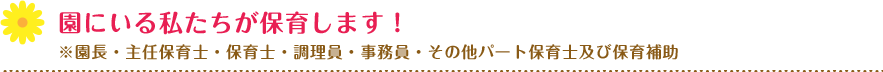 園にいる私たちが保育します！